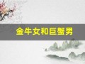 金牛女和巨蟹男(巨蟹座男和天秤女合适吗)