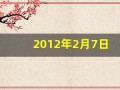 2012年2月7日(2012年2月7日农历是多少)