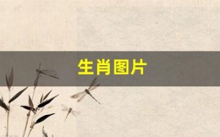 生肖图片(蛇年生肖图片)