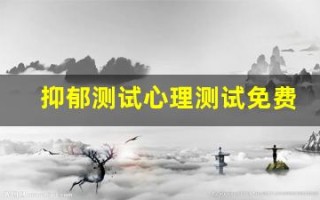 抑郁测试心理测试免费(抑郁测试心理测试免费咨询)