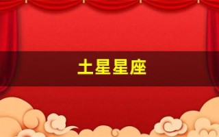 土星星座