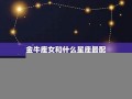 金牛座和什么座最配(金牛座和什么座最配对水瓶)