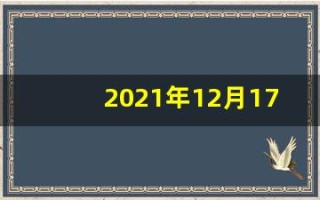 2021年12月17日五行穿衣(2020年12月17日五行穿衣查询)