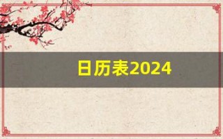 日历表2024(日历表2024日历全年黄道吉日)
