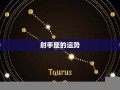 射手座今日运势(射手座今日运势星座屋)