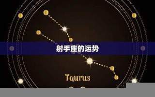 射手座今日运势(射手座今日运势星座屋)