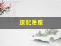 速配星座(速配星座是什么意思)