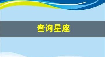 查询星座(查询星座运势)