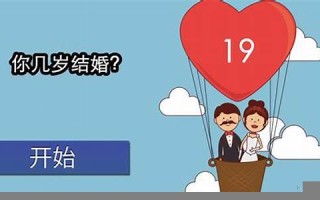 测测你几岁结婚(测试几岁结婚)