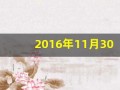 2016年11月30日(2016年11月30日出生是什么星座)