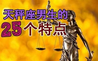 天秤座男生(天秤座男生和天蝎座女生合适吗)