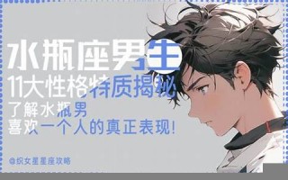 水瓶座的男生(水瓶座的男生是不是渣男)
