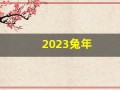 2023兔年(2023兔年金钞多少一张)