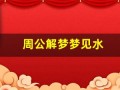 周公解梦梦见水(周公解梦梦见水牛追我)