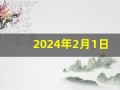 2024年2月1日(2024年2月1日美元汇率)