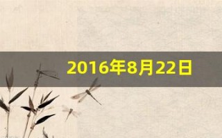 2016年8月22日(2016年8月22日起)