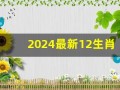 2024最新12生肖号码(2024最新12生肖号码昨晚澳门51期出什么)