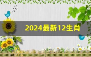 2024最新12生肖号码(2024最新12生肖号码图片)
