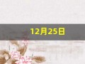 12月25日(12月25日是圣诞节吗)