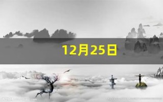12月25日(12月25日是圣诞节吗)
