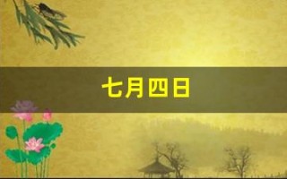七月四日(七月四日是美国的什么节日)