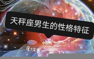 天枰座男生性格(天枰座男生性格特点和脾气)