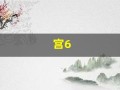 宫6(6宫格图片)