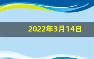 2022年3月14日五行穿衣(2021年3月14日穿什么颜色衣服)