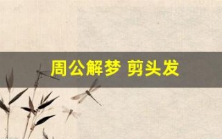 周公解梦 剪头发(周公解梦剪头发自己很满意)