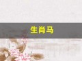生肖马(生肖马的最佳属相婚配)