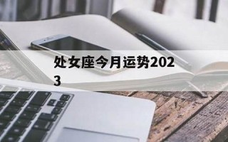 处女座今曰运势(处女座今曰运势汉程网)