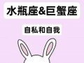 巨蟹女和水瓶男(巨蟹女和水瓶男是天造地设)