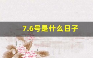 7.6号是什么日子(7.6号是什么节日)
