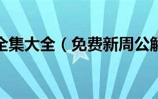 周易解梦大全(周公解梦大全查询免费)