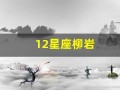12星座柳岩(柳岩十二星座高清)